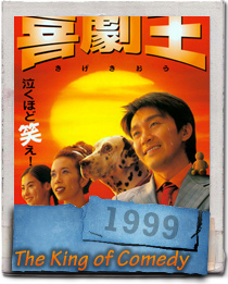 Stephen Chow	 and Karen Mok and Cecilia Cheung in The King of Comedy 1999 Japanese Poster Artwork